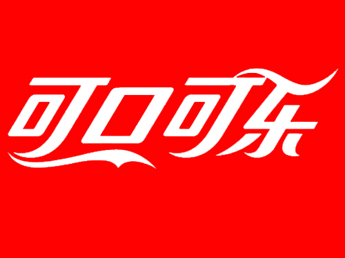 可口可樂(lè) 可口可樂(lè)